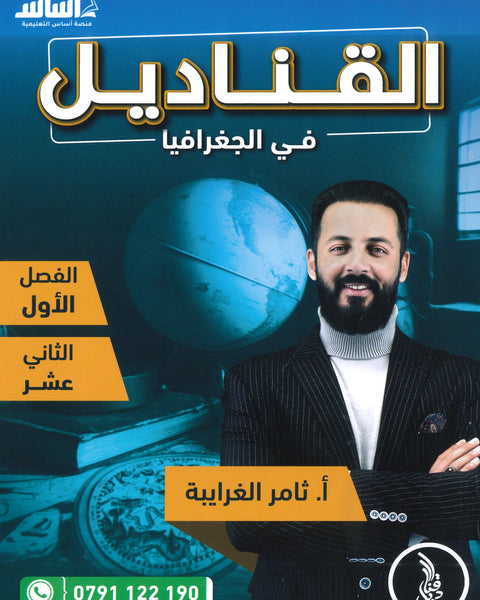دوسية القناديل في الجغرافيا أ.ثامر الغرايبة الفصل الأول 2008