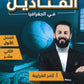 دوسية القناديل في الجغرافيا أ.ثامر الغرايبة الفصل الأول 2008