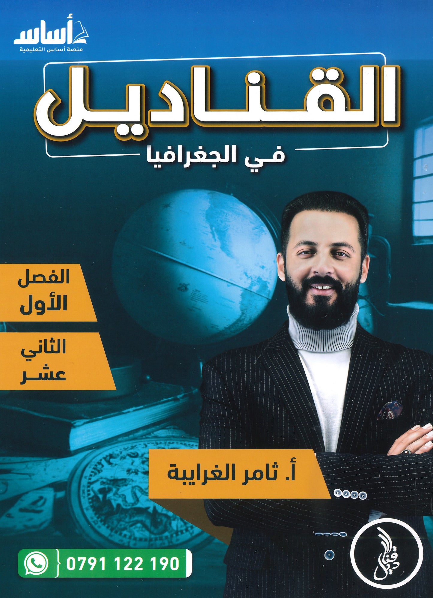 دوسية القناديل في الجغرافيا أ.ثامر الغرايبة الفصل الأول 2008