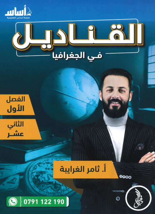دوسية القناديل في الجغرافيا أ.ثامر الغرايبة الفصل الأول 2008