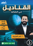 دوسية القناديل في الجغرافيا أ.ثامر الغرايبة الفصل الأول 2008