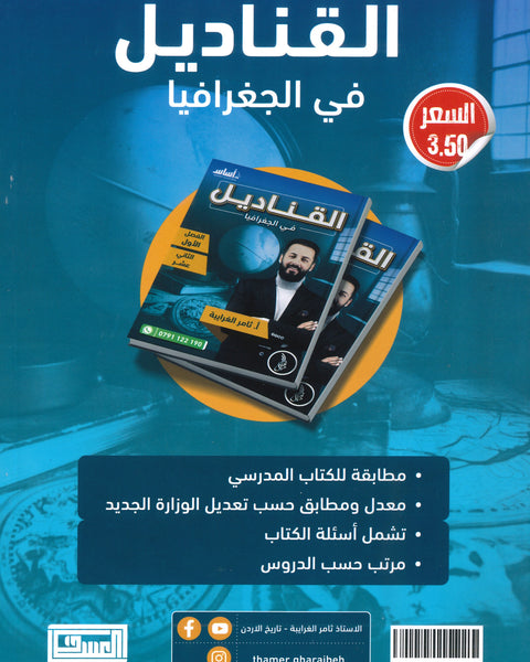 دوسية القناديل في الجغرافيا أ.ثامر الغرايبة الفصل الأول 2008