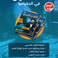 دوسية القناديل في الجغرافيا أ.ثامر الغرايبة الفصل الأول 2008