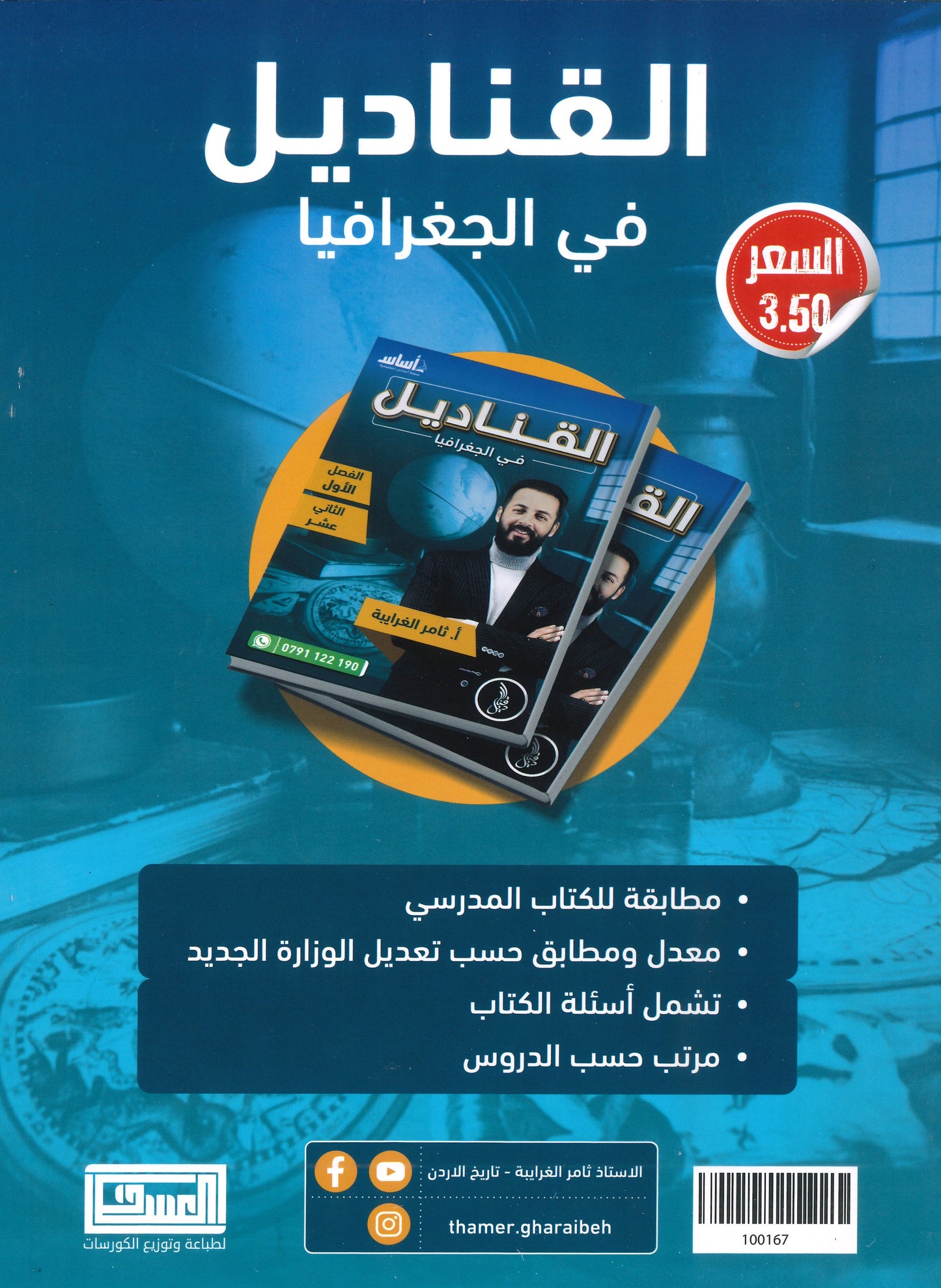 دوسية القناديل في الجغرافيا أ.ثامر الغرايبة الفصل الأول 2008