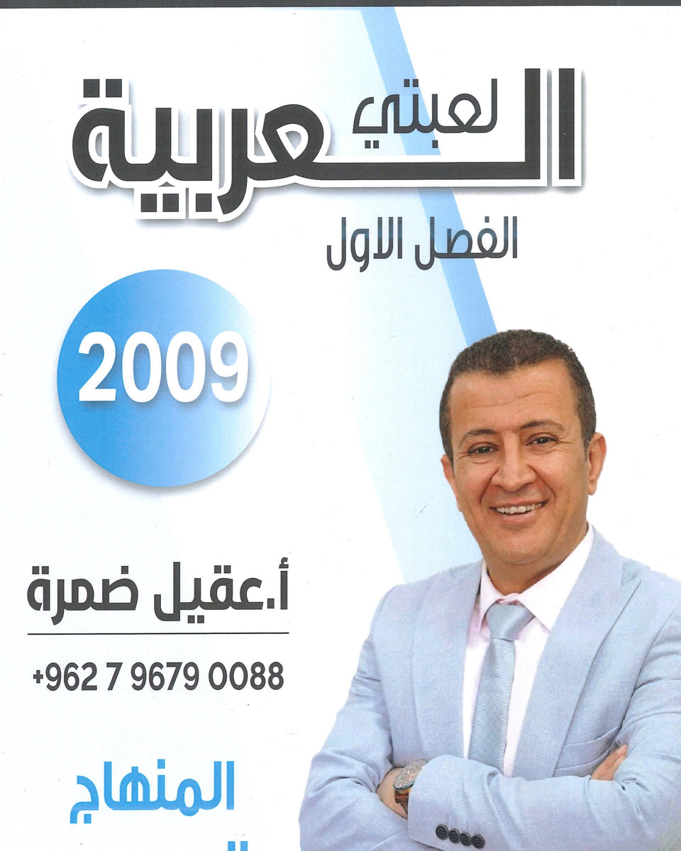 دوسية لعبتي العربية أ.عقيل ضمرة الفصل الأول 2009