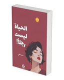الحياة ليست رجلًا