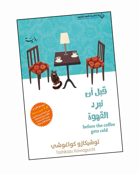 قبل ان تبرد القهوة 1