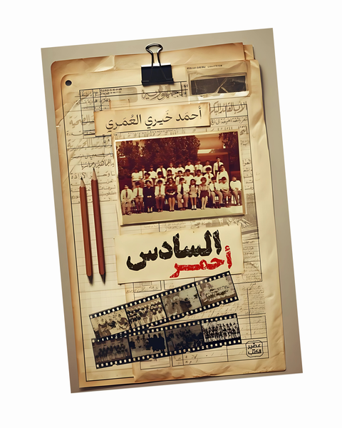 السادس أحمر