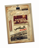 السادس أحمر