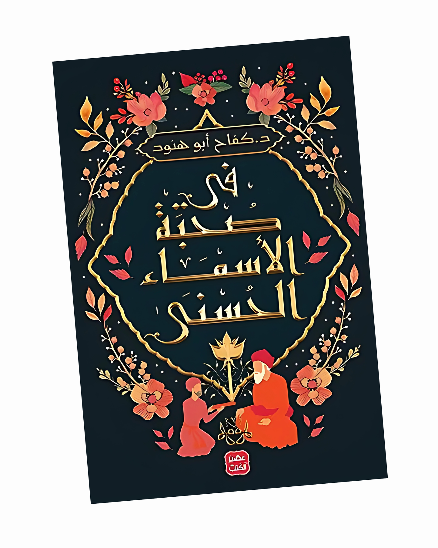 في صحبة الأسماء الحسنى