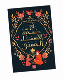 في صحبة الأسماء الحسنى