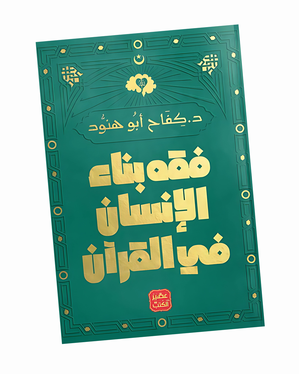 فقه بناء الإنسان في القرآن