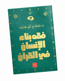 فقه بناء الإنسان في القرآن