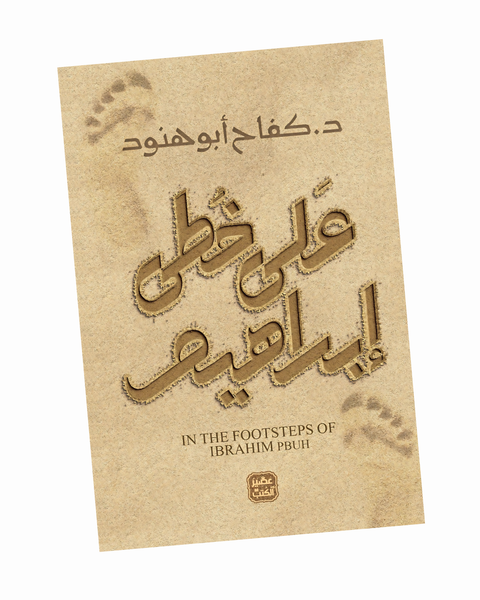 على خطى إبراهيم