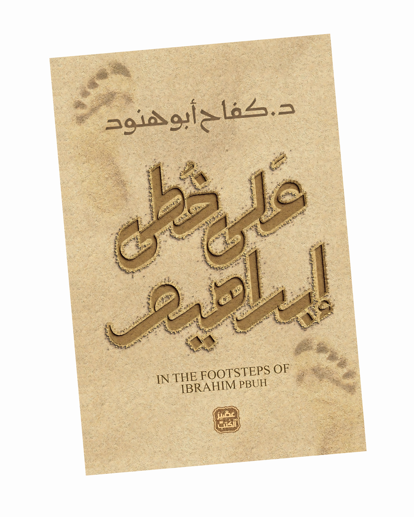 على خطى إبراهيم