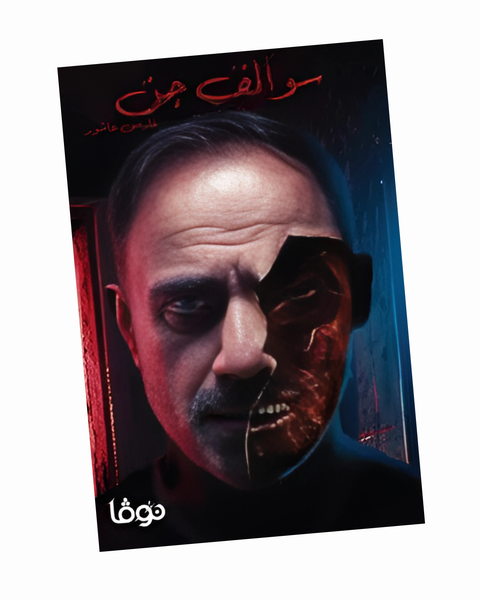 سوالف جن
