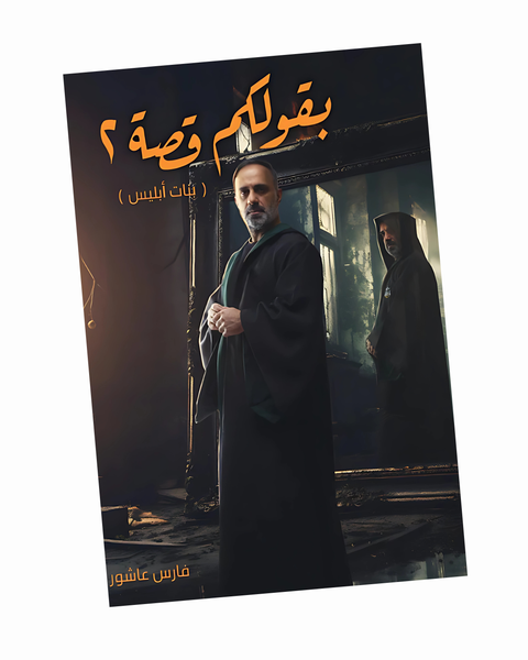 بقولكم قصة الجزء الثاني