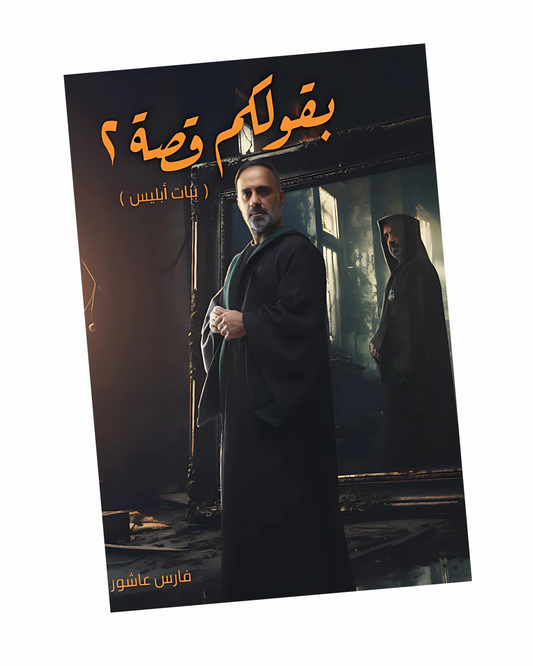 بقولكم قصة الجزء الثاني