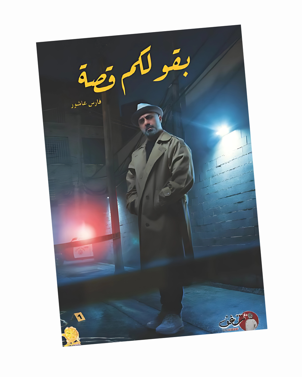 بقولكم قصة