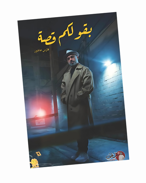 بقولكم قصة
