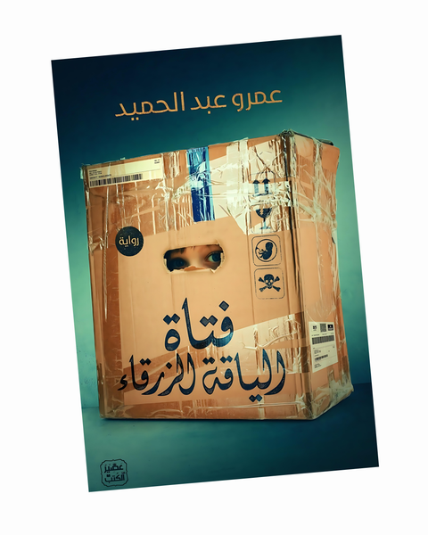 فتاة الياقة الزرقاء