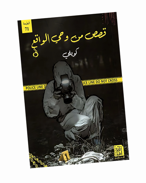 قصص من وحي الواقع