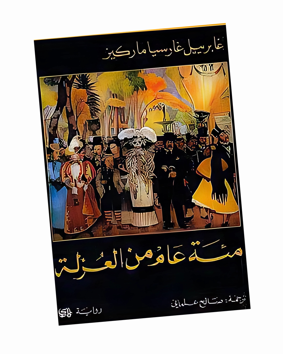 مئة عام من العزلة
