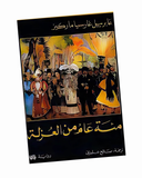 مئة عام من العزلة