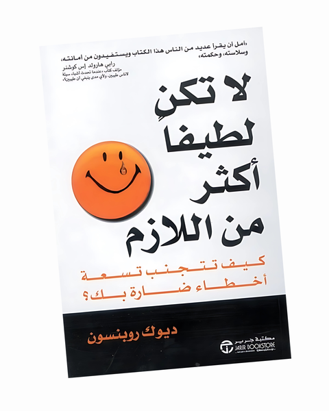 لا تكن لطيفاً أكثر من اللازم