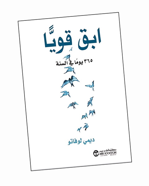 ‫ابق قويا : 365 يوما في السنة‬