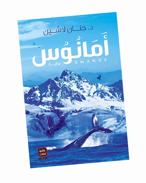 أمانوس