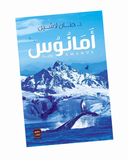 أمانوس