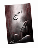 أجيج