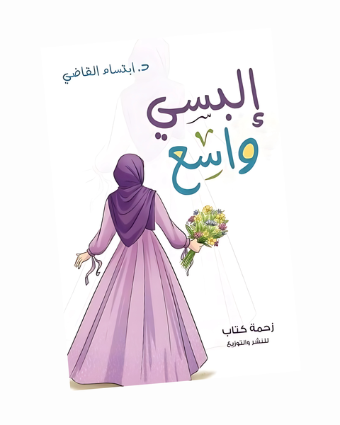 إلبسي واسع