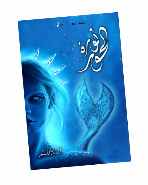 ثورة الحور