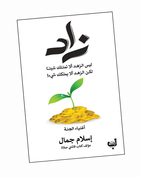 زاد: أغنياء الجنة