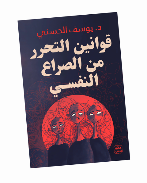 قوانين التحرر من الصراع النفسي