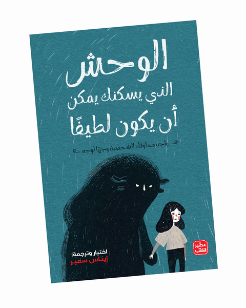 الوحش الذي يسكنك يمكن أن يكون لطيفًا