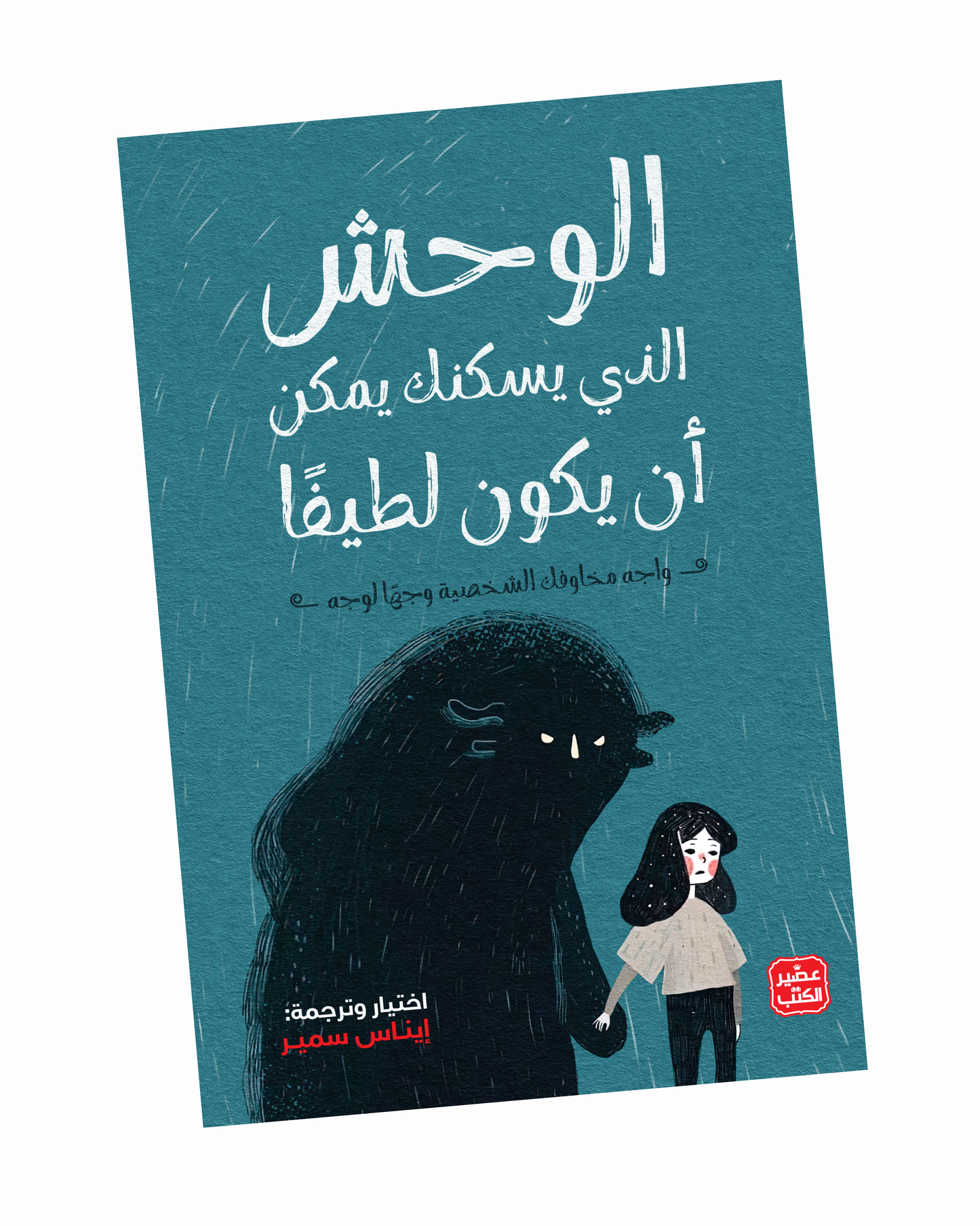 الوحش الذي يسكنك يمكن أن يكون لطيفًا