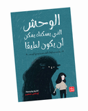 الوحش الذي يسكنك يمكن أن يكون لطيفًا