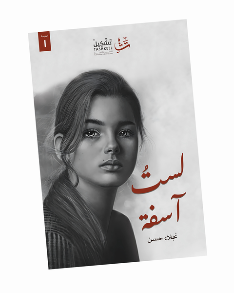 لست آسفة