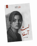 لست آسفة