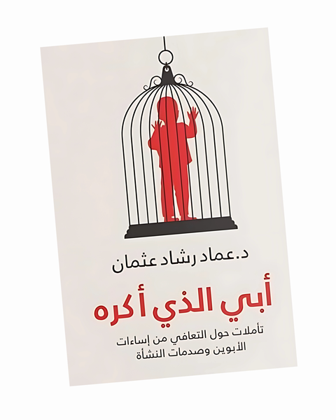 أبي الذي أكره