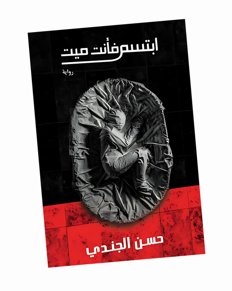 ابتسم فأنت ميت