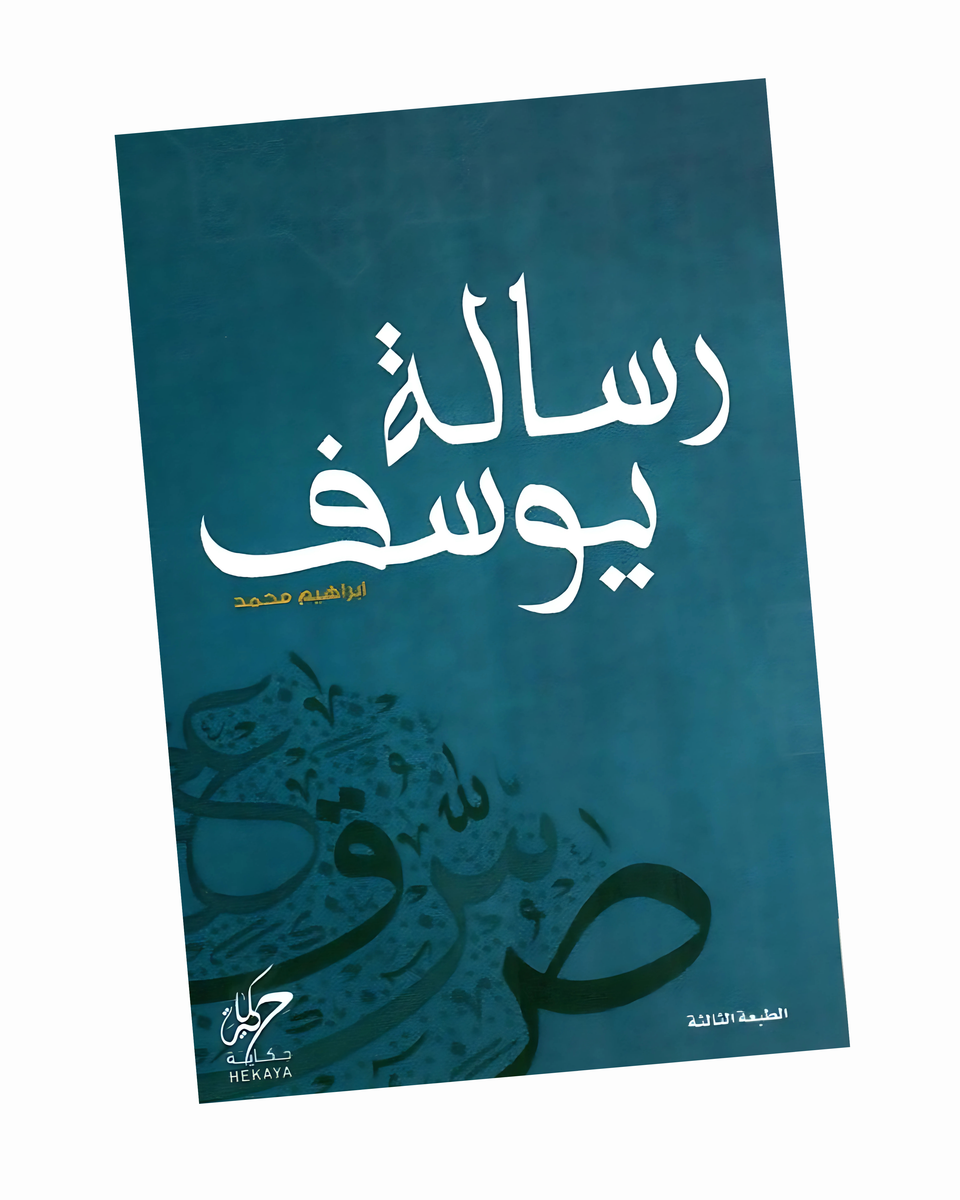 رسالة يوسف‎