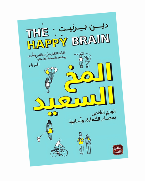 المخ السعيد
