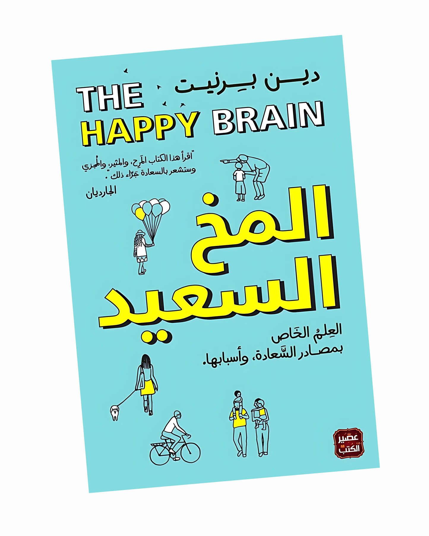 المخ السعيد