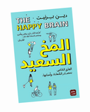 المخ السعيد