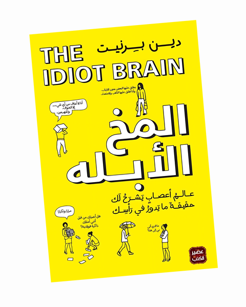 المخ الأبله