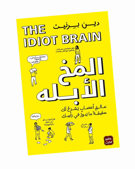 المخ الأبله